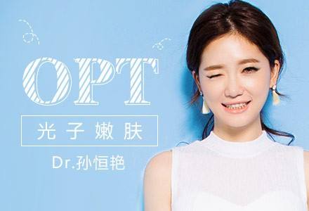 OPT美容儀器在身旁，青春永相伴